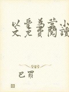 以爱为营小说全文免费阅读无弹窗