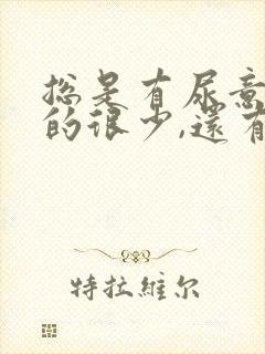 总是有尿意但尿的很少,还有刺痛