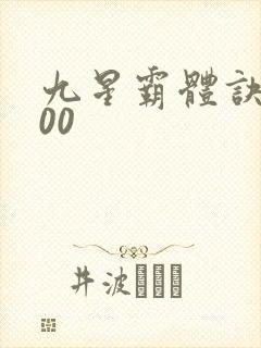 九星霸体诀5200