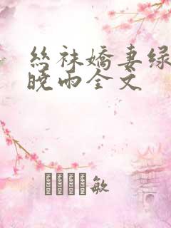 丝袜娇妻绿帽公晓雨全文