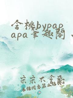 含桃bypapapa笔趣阁 小说