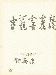 山河令电视剧免费观看在线播放完整版