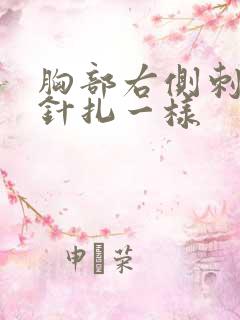 胸部右侧刺痛像针扎一样