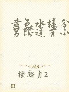 黄色水样分泌物另阴道有小颗粒