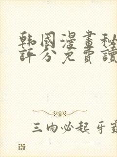 韩国漫画秘书的评分免费读漫画网