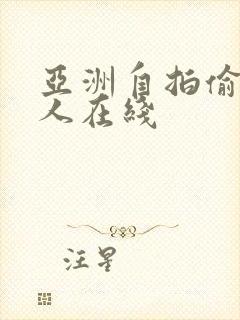 亚洲自拍偷拍成人在线