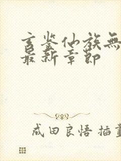 玄鉴仙族无弹窗最新章节