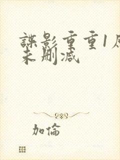 谍影重重1原版未删减