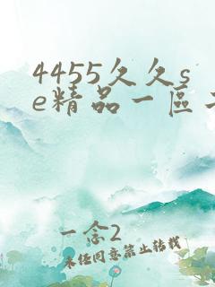 4455久久se精品一区二区