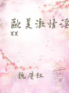 欧美激情淫妇xxx