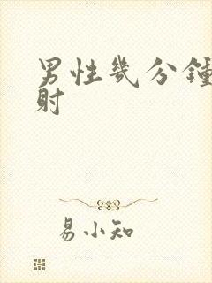 男性几分钟算早射