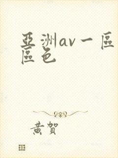 亚洲av一区二区色