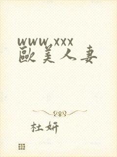 www.xxx欧美人妻