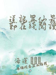 道诡异仙最新章节在线阅读