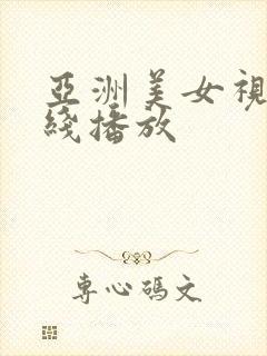 亚洲美女视频在线播放