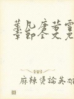 叶凡唐若雪最新章节全文免费阅读笔趣阁