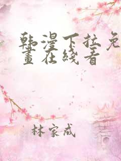 韩漫下拉免费漫画在线看