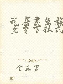 我屠尽万族漫画免费下拉式六漫画