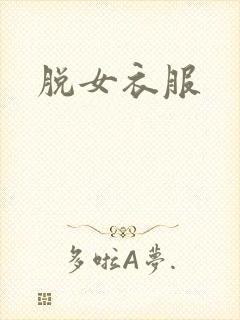 脱女衣服