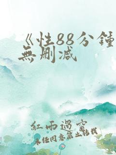 《性88分钟》无删减