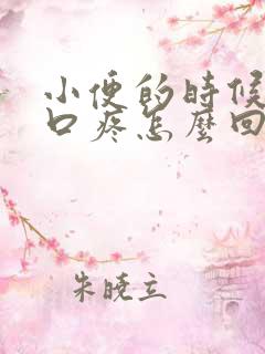 小便的时候尿道口疼怎么回事