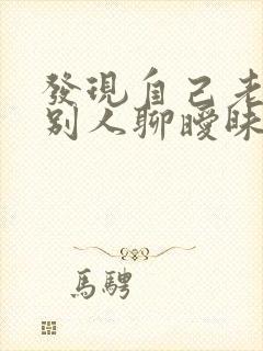 发现自己老公和别人聊暧昧怎么办