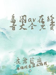 岛国av在线观看大全免费