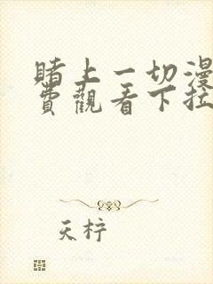 赌上一切漫画免费观看下拉式漫画