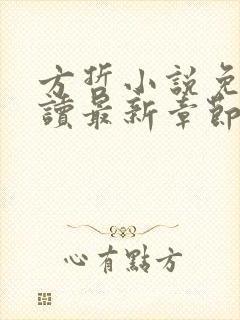 方哲小说免费阅读最新章节更新