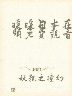 暖暖日本在线视频免费观看