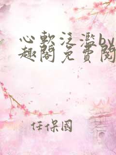 心软泛滥by笔趣阁免费阅读