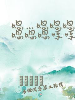 嗯…嗯嗯嗯嗯嗯嗯嗯嗯哼哼哼