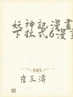 妖神记漫画免费下拉式6漫画奇漫屋