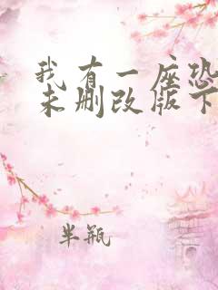 我有一座恐怖屋未删改版下载