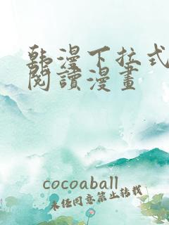 韩漫下拉式在线阅读漫画