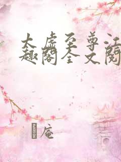 太虚至尊江凡笔趣阁全文阅读