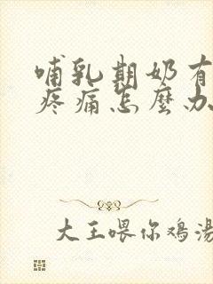 哺乳期奶有硬块疼痛怎么办