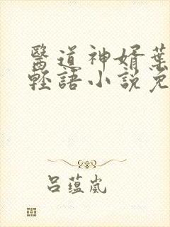 医道神婿叶天苏轻语小说免费阅读