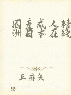 国产成人精品亚洲日本在线