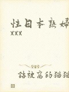 性日本熟妇xxxxx