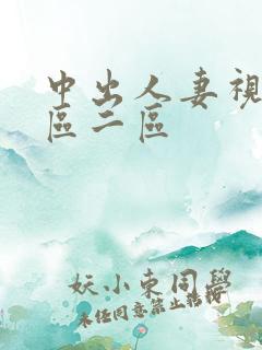 中出人妻视频一区二区