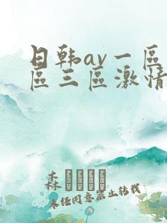 日韩av一区二区三区激情在线