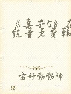 《妻子5》在线观看免费韩剧