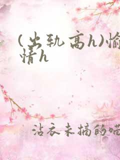 (出轨高h)愉情h