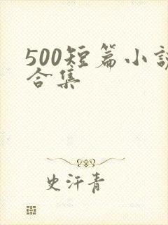 500短篇小说合集
