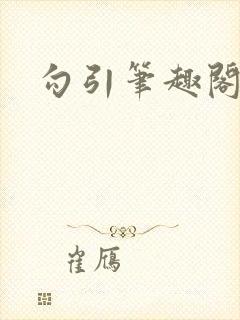 勾引笔趣阁