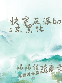 快穿反派boss又黑化
