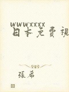 wwwxxxx日本免费视频