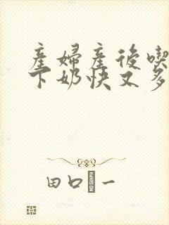 产妇产后吃什么下奶快又多