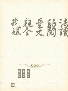 我亲爱的法医小姐全文阅读免费